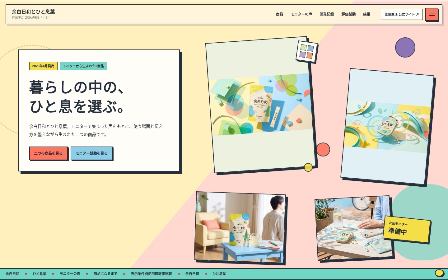 余白日和・ひと息葉 特設サイトのWebデザイン